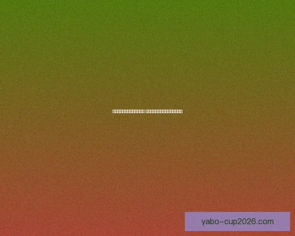 世界杯竞猜胜负技巧全面解析 提升预测准确率的实用策略与方法