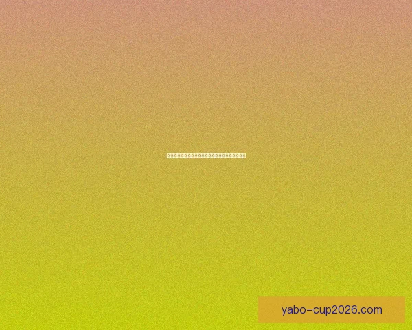 世界杯胜负预测分析全面指南助你精准竞猜投注技巧