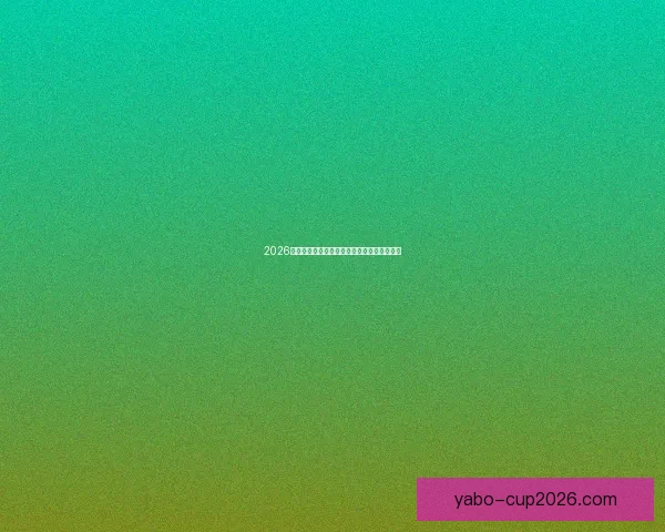 2026年世界杯加拿大精彩赛事全景解析与看点前瞻