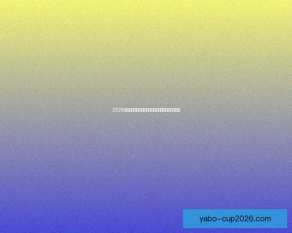 2026世界杯赛程比分前瞻与各强队夺冠形势全面预测分析