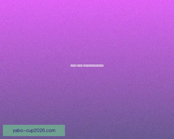 激情碰撞 赢取大奖 体育竞猜活动邀您共赴精彩盛宴