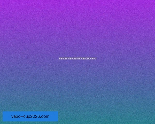 世界杯足球竞猜网站推荐：精准分析助你轻松赢取大奖的最佳平台