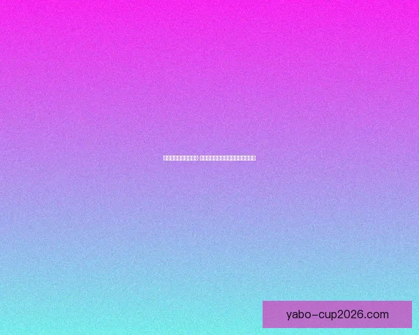 世界杯竞猜赔率大比拼 精选数据分析助你精准预测比赛结果