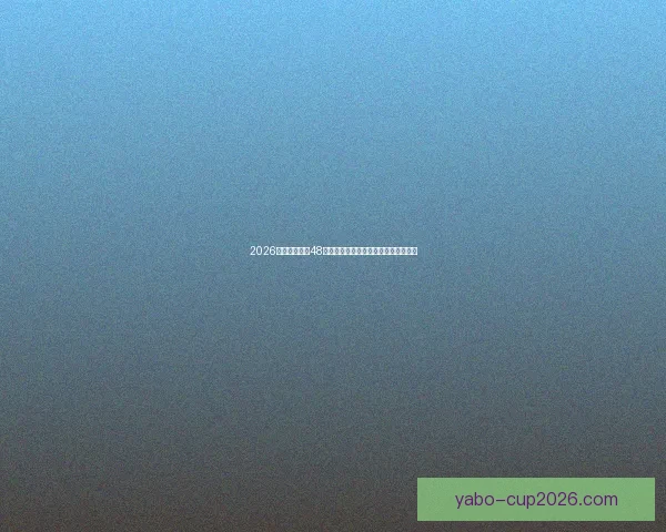 2026世界杯扩军至48队赛事新格局揭示全球足球竞争新趋势