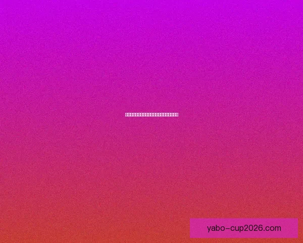 美加墨世界杯赛前深度数据分析与投注趋势解析