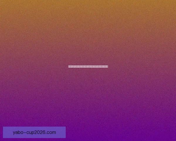 美加墨世界杯竞猜分析：球队表现、赛事动态与预测趋势分析