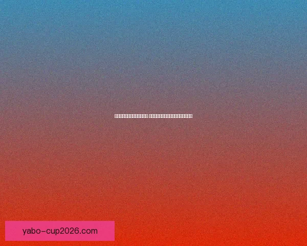 世界杯竞猜游戏平台注册开启 精彩赛事预测赢取丰厚奖励等你来挑战