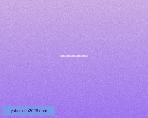 世界杯精彩竞猜策略全解析，让你投注更精准更稳健