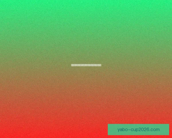 世界杯体育竞猜盘口全解析及最新投注策略指南