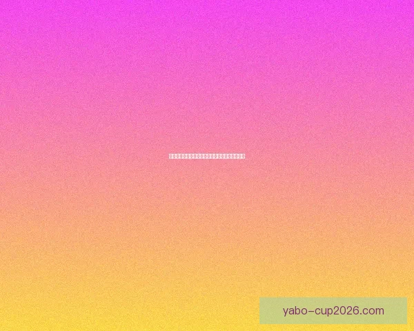 世界杯竞猜赔率解析及热门球队胜率趋势深度分析