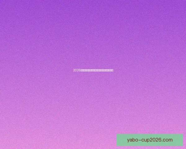 2026世界杯精彩竞猜投注攻略及热门赛事全方位分析