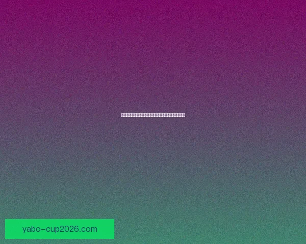 世界杯竞猜胜负全攻略让你轻松掌握比赛走势与投注技巧