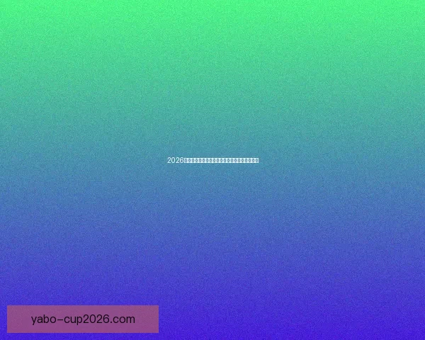 2026世界杯最新竞猜入口全面指南助你掌握赛场动态