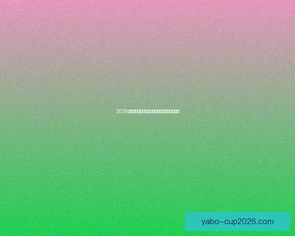 2026世界杯最新竞猜入口全面指南助你掌握赛场动态