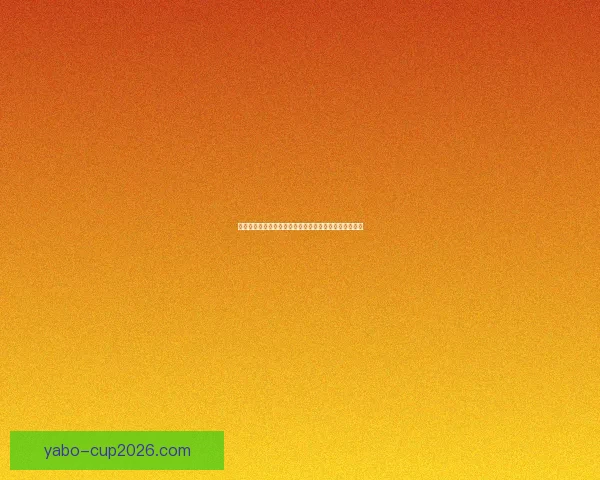 世界杯竞猜胜负全解析与策略指南助你精准预测比赛结果