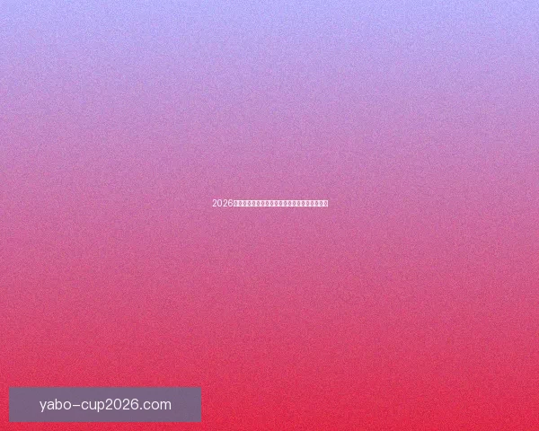 2026世界杯最新赛程公布各大强队备战情况全面解析