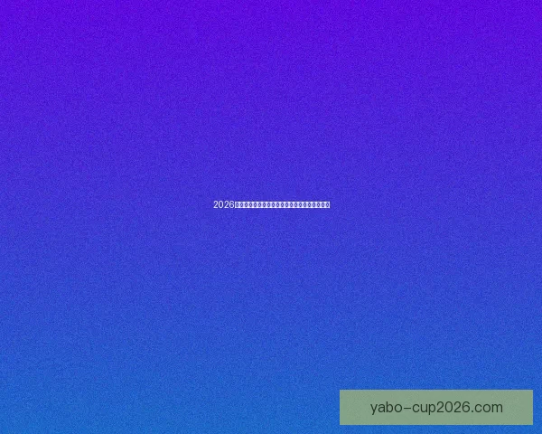 2026世界杯最新竞猜入口全面指南助你掌握赛场动态