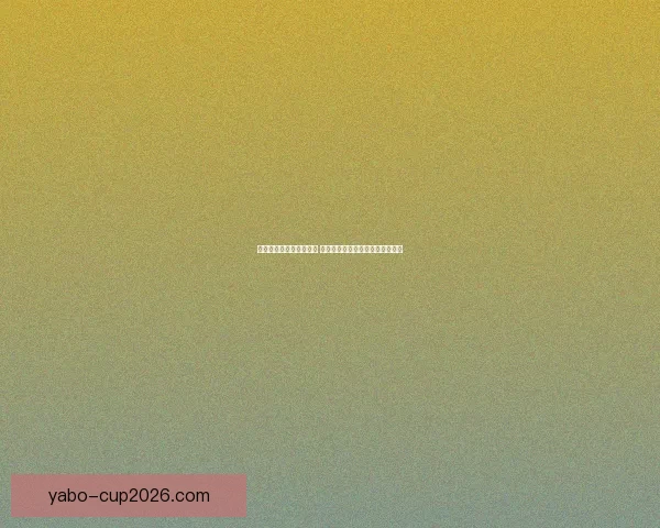 世界杯体育竞猜全面攻略 提高投注成功率的技巧与策略分析