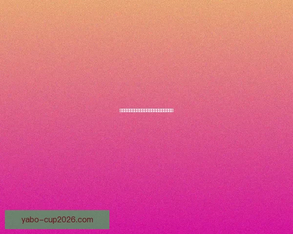 世界杯精彩赛事胜负竞猜投注攻略与实用技巧分享