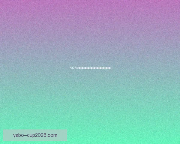 2026世界杯直播全程覆盖精彩赛事赛程最新资讯实时更新